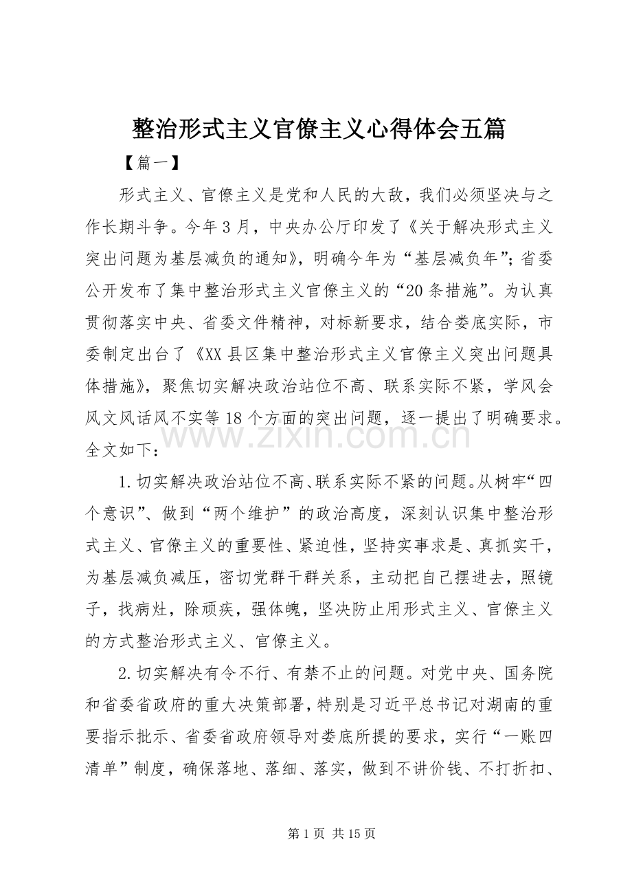 整治形式主义官僚主义心得体会五篇.docx_第1页