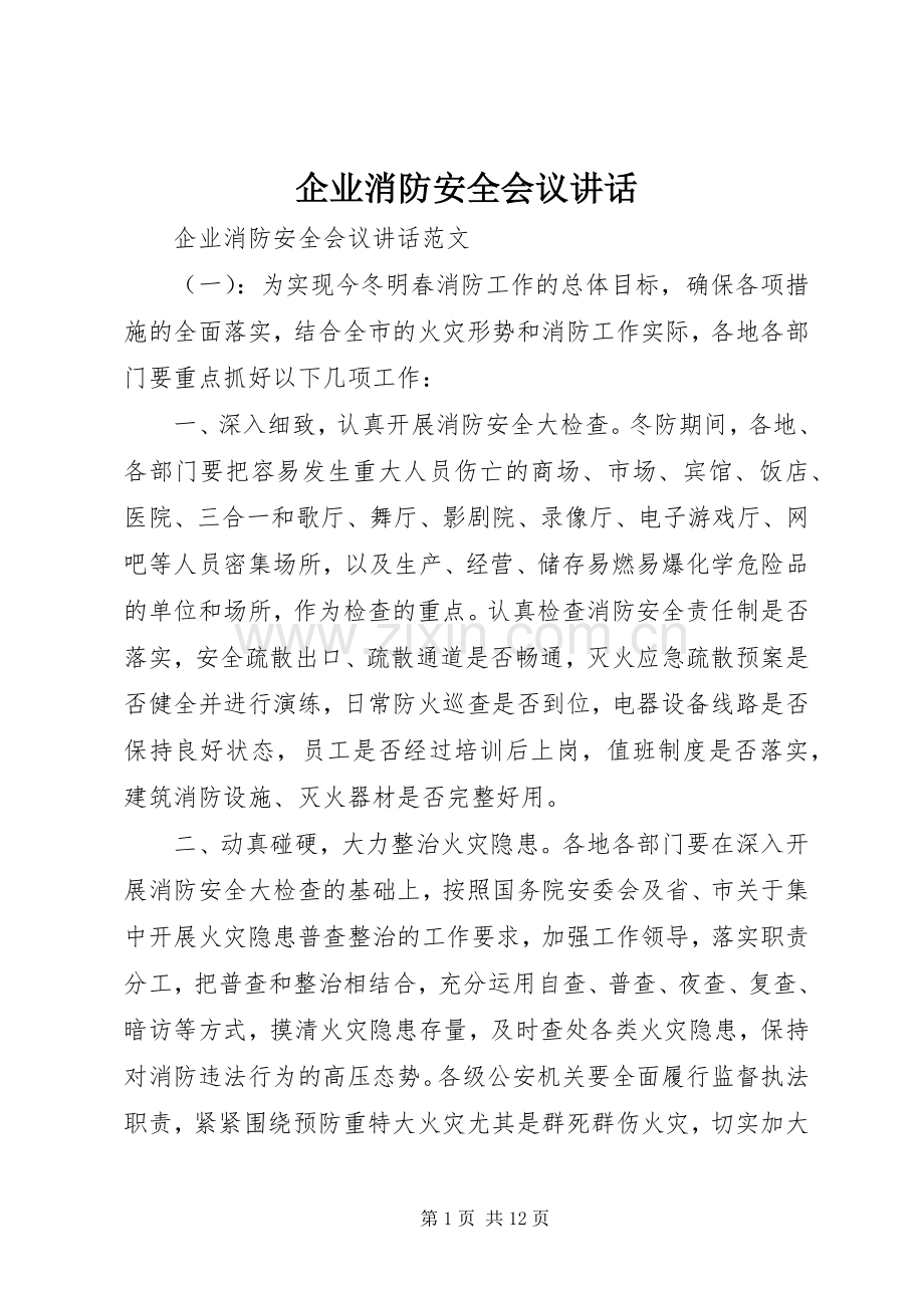 企业消防安全会议讲话.docx_第1页