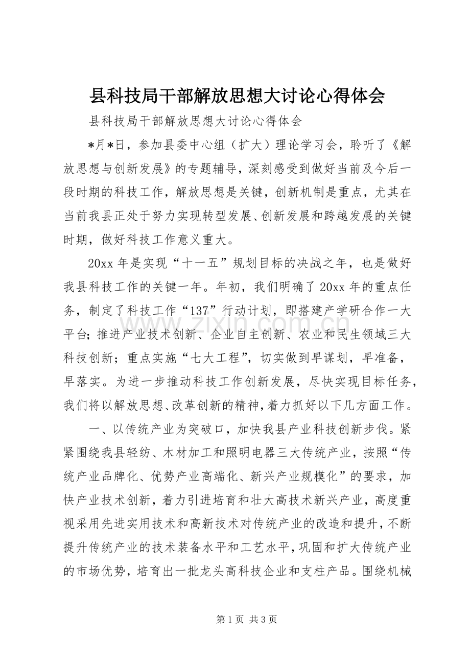 县科技局干部解放思想大讨论心得体会.docx_第1页