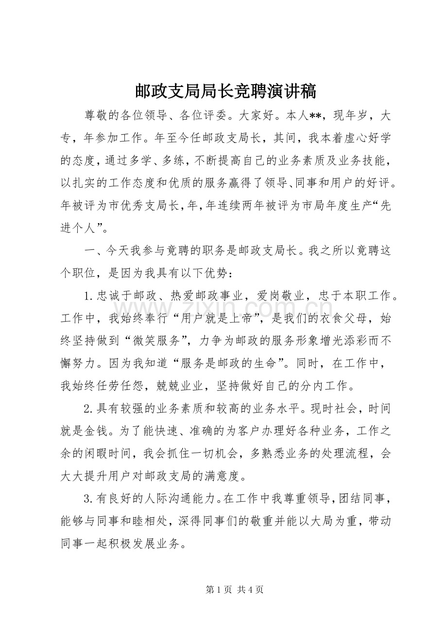 邮政支局局长竞聘演讲稿.docx_第1页