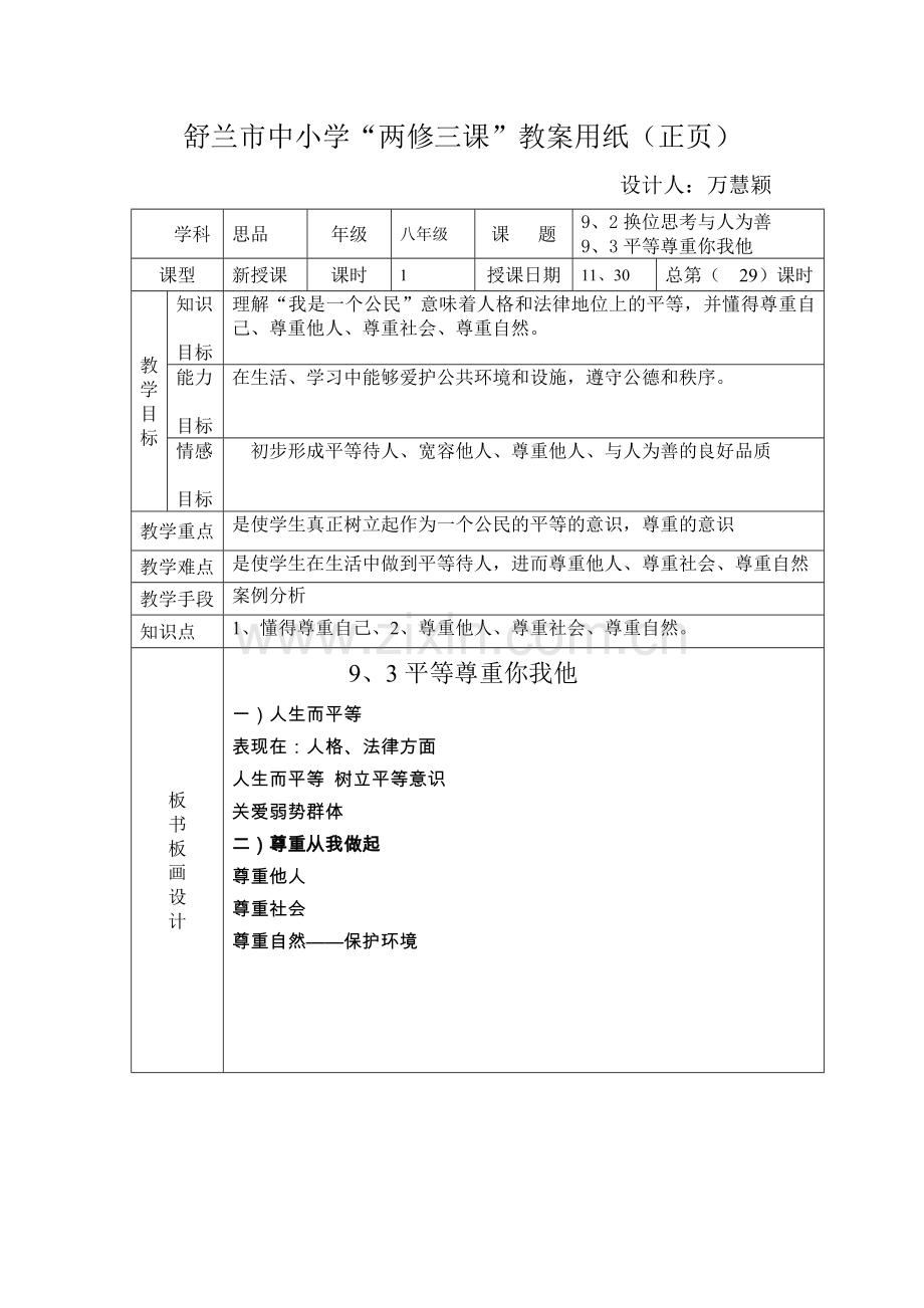 八年政治-上9、2的换位思考与人为善9、3平等尊重你我他总第29课时11月30日星期三万慧颖.doc_第1页