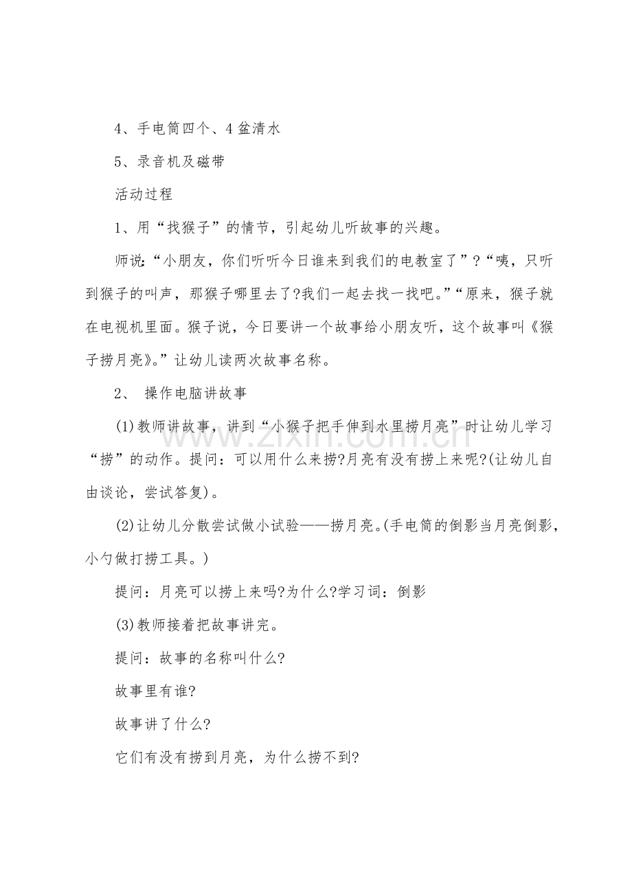 大班语言猴子捞月亮教案反思.doc_第2页