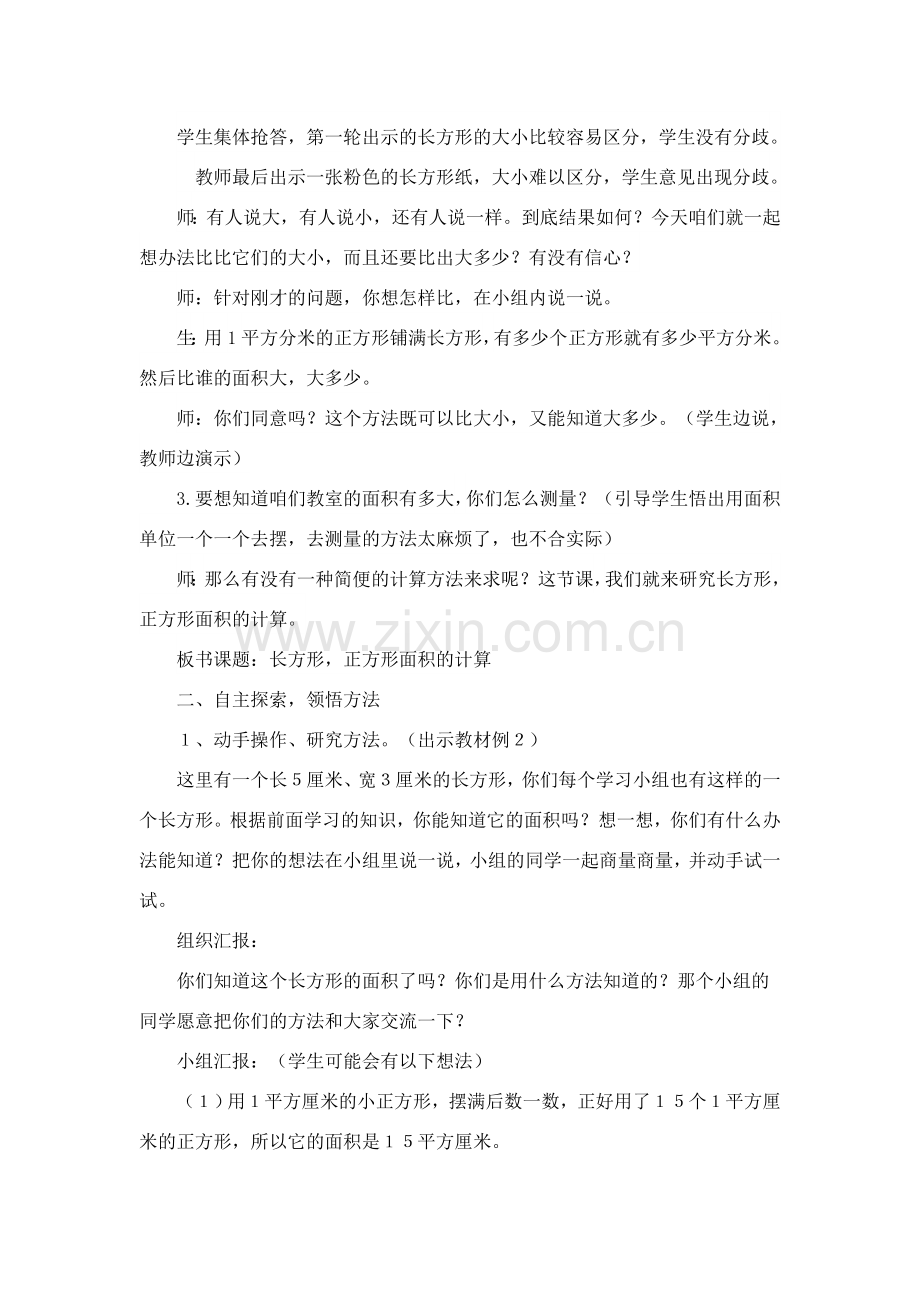 人教小学数学三年级长方形-正方形面积的计算.doc_第2页