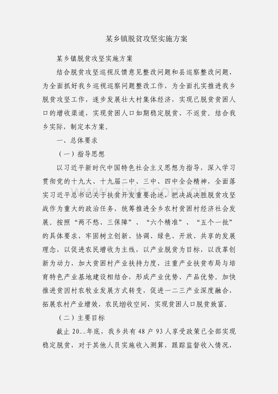 某乡镇脱贫攻坚实施方案.docx_第1页