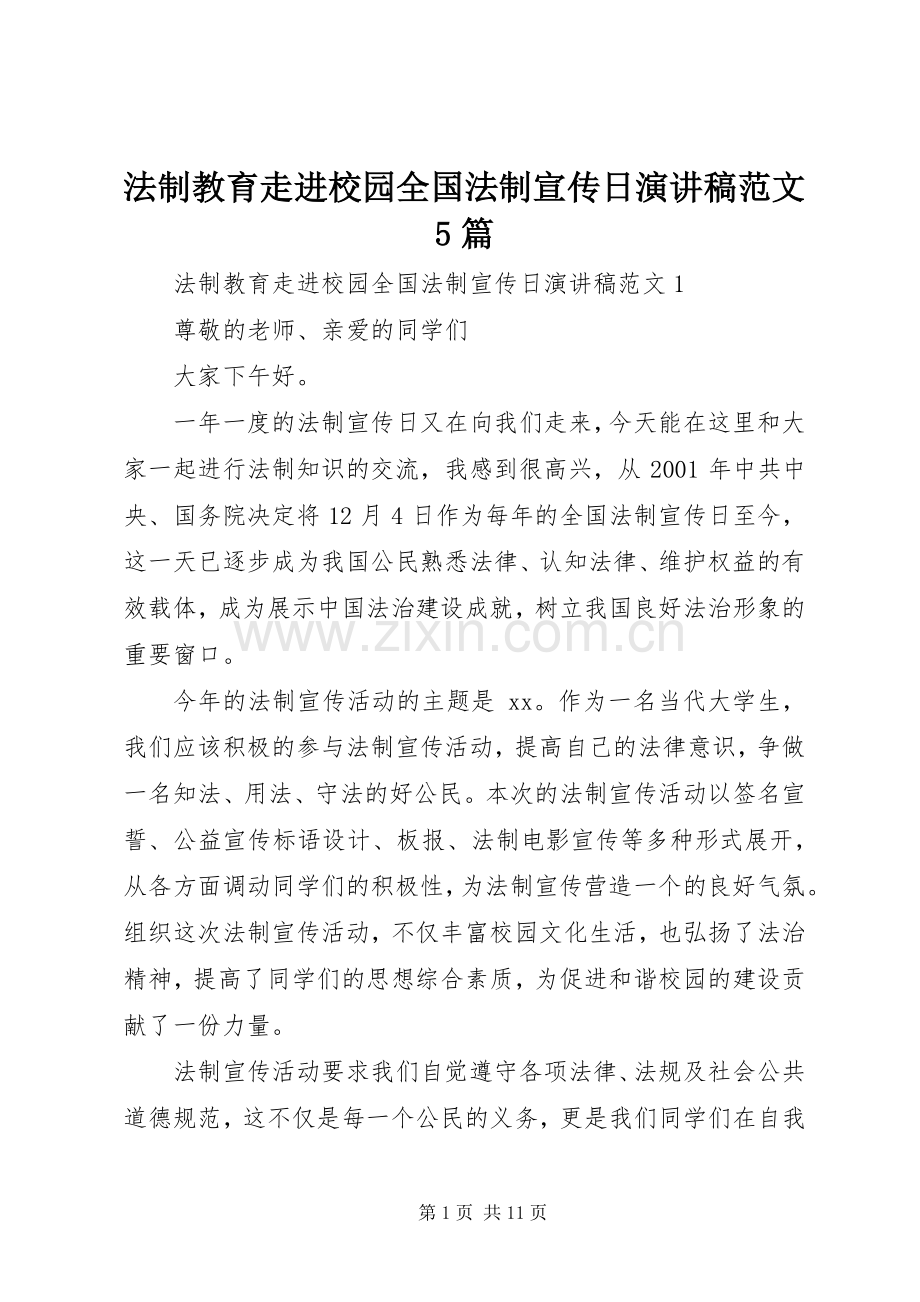 法制教育走进校园全国法制宣传日演讲稿范文5篇.docx_第1页