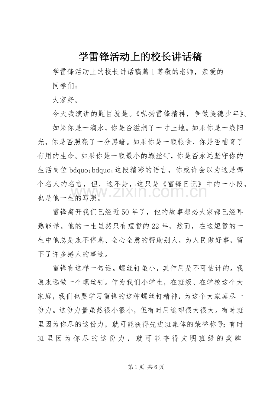 学雷锋活动上的校长讲话稿.docx_第1页