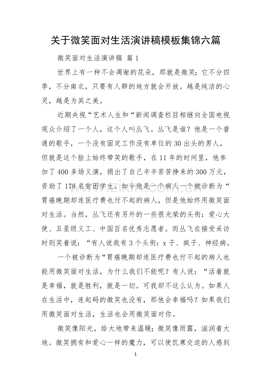 关于微笑面对生活演讲稿模板集锦六篇.docx_第1页