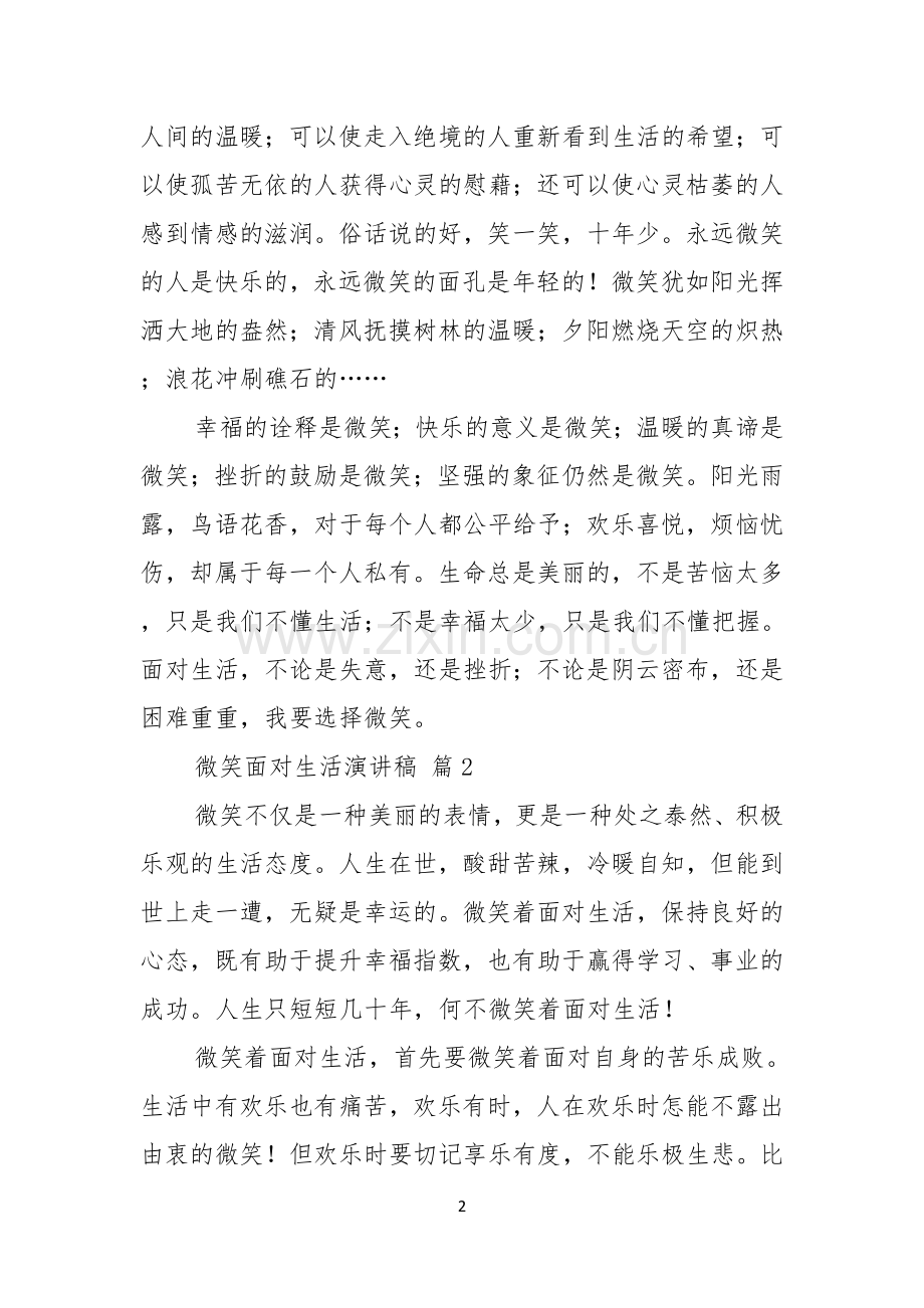 关于微笑面对生活演讲稿模板集锦六篇.docx_第2页