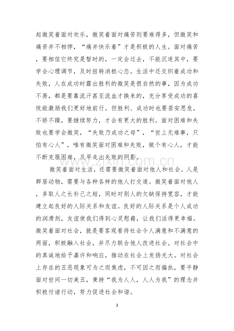 关于微笑面对生活演讲稿模板集锦六篇.docx_第3页