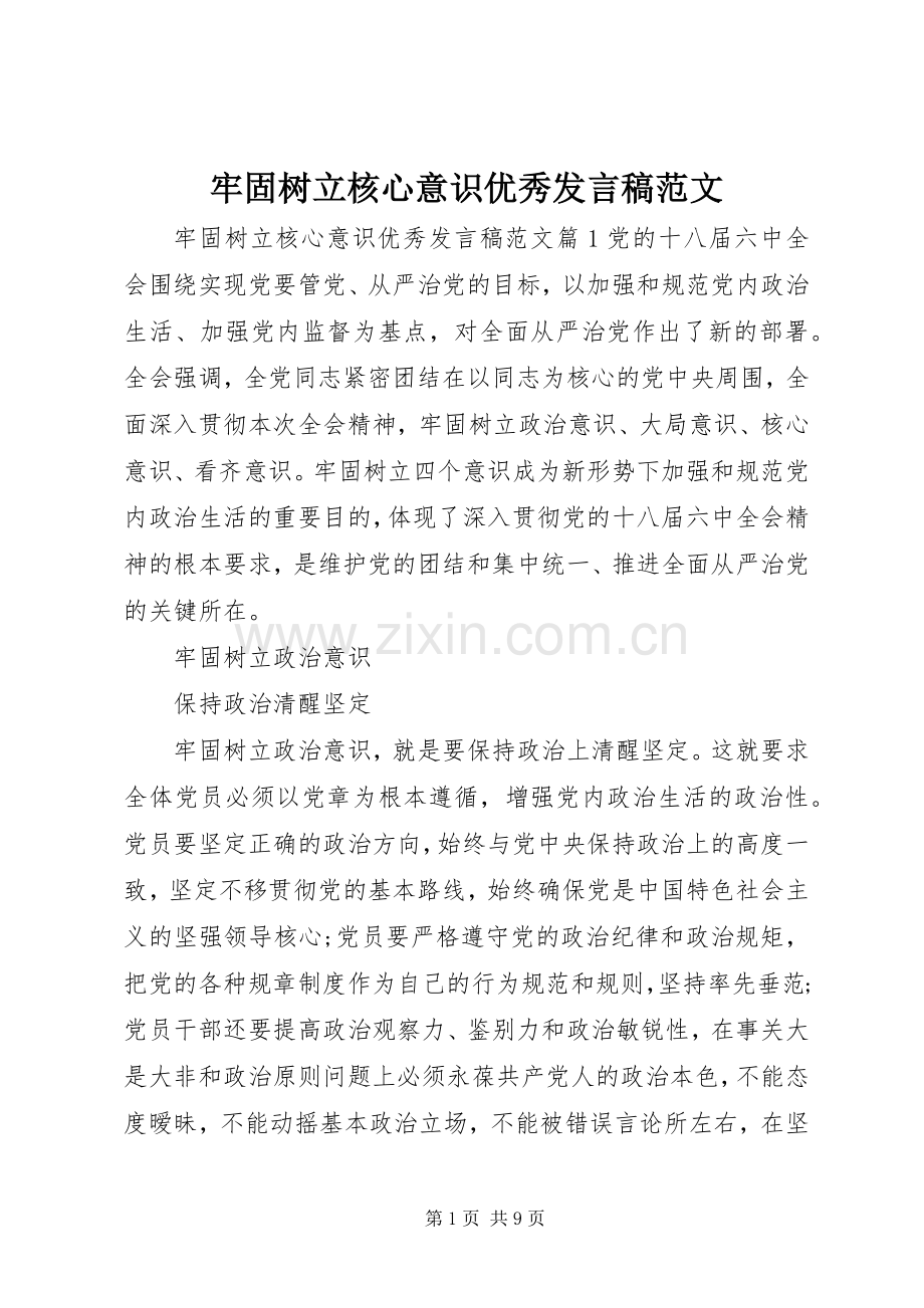 牢固树立核心意识优秀发言稿范文.docx_第1页