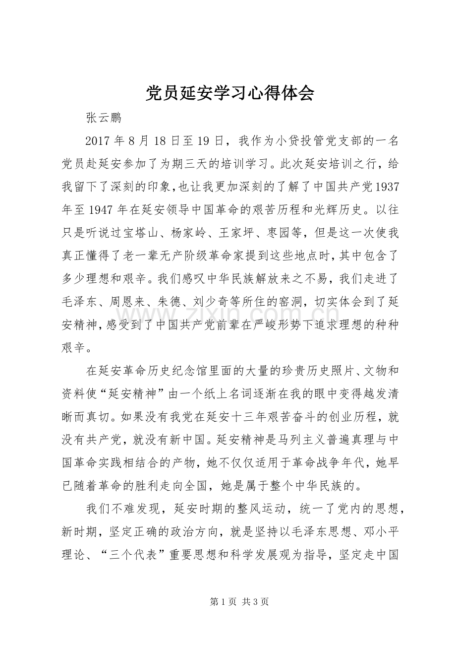 党员延安学习心得体会.docx_第1页