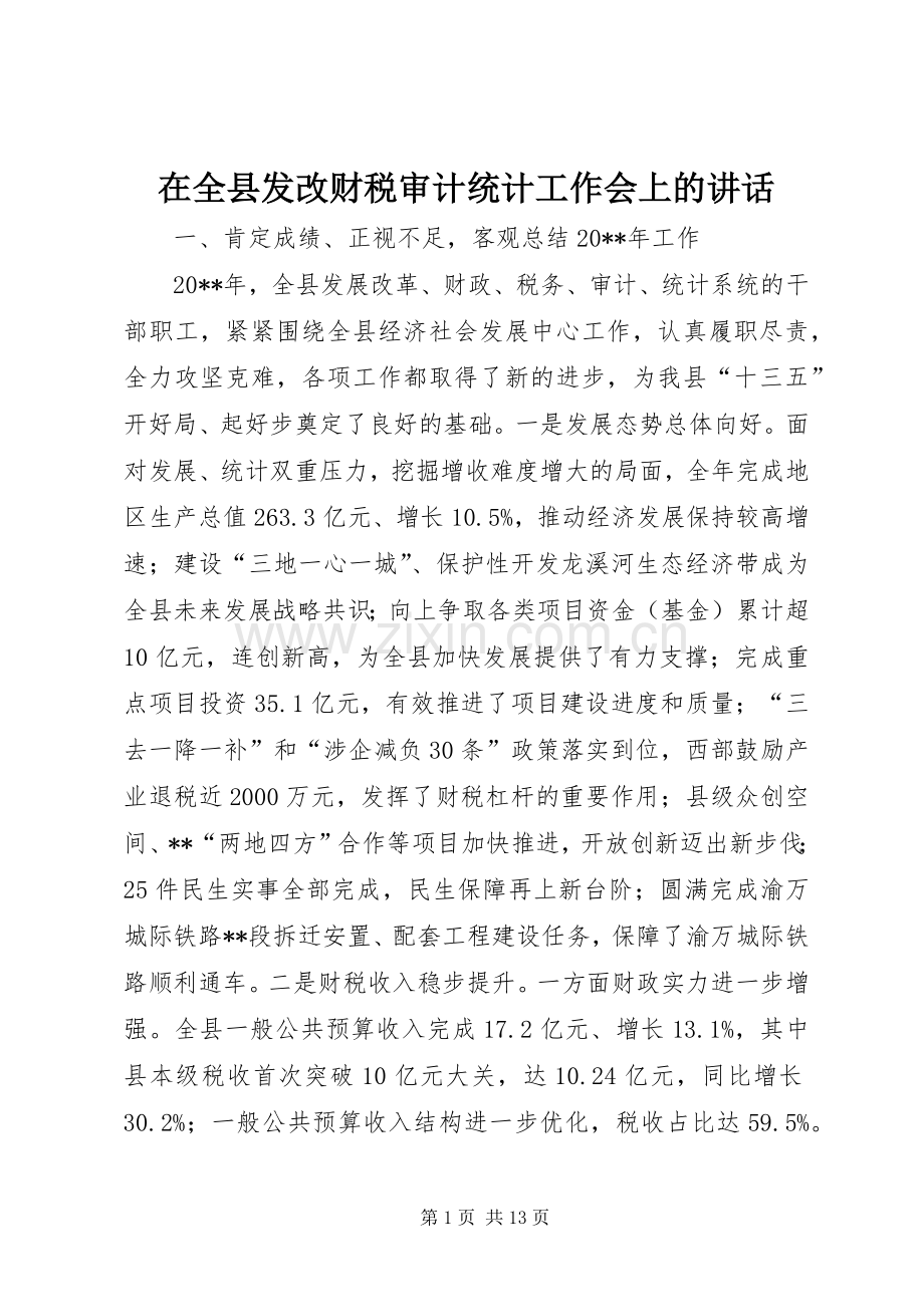 在全县发改财税审计统计工作会上的讲话.docx_第1页