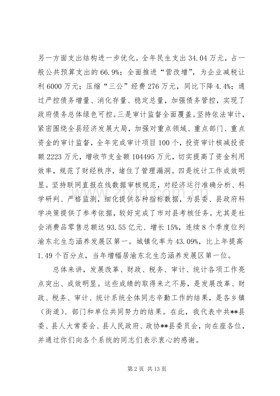 在全县发改财税审计统计工作会上的讲话.docx_第2页