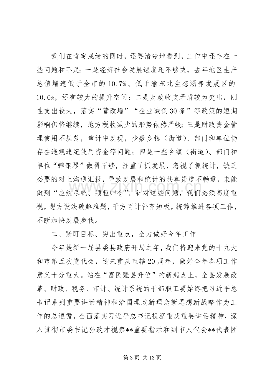 在全县发改财税审计统计工作会上的讲话.docx_第3页