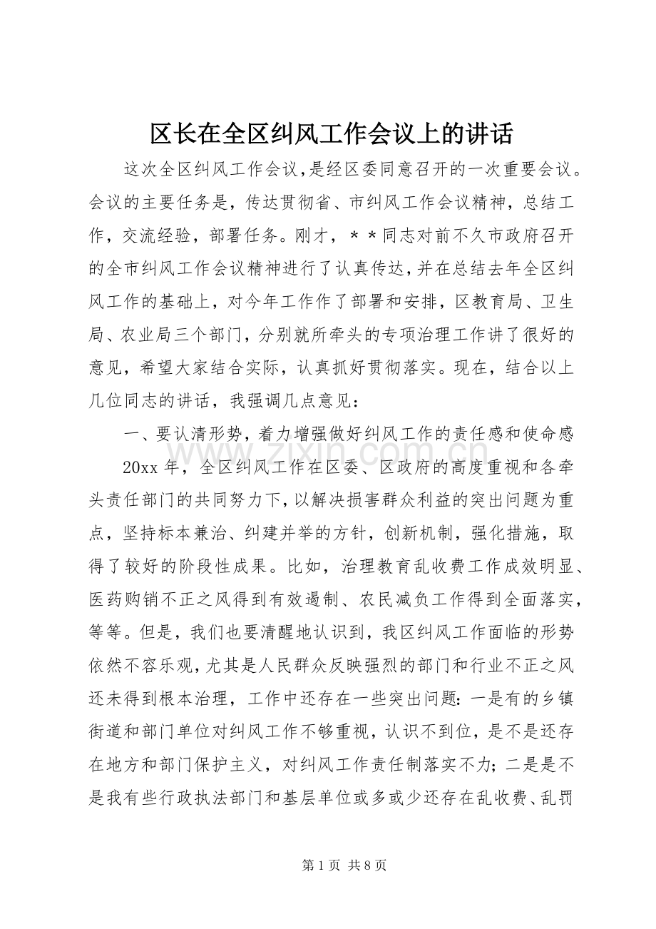 区长在全区纠风工作会议上的讲话.docx_第1页