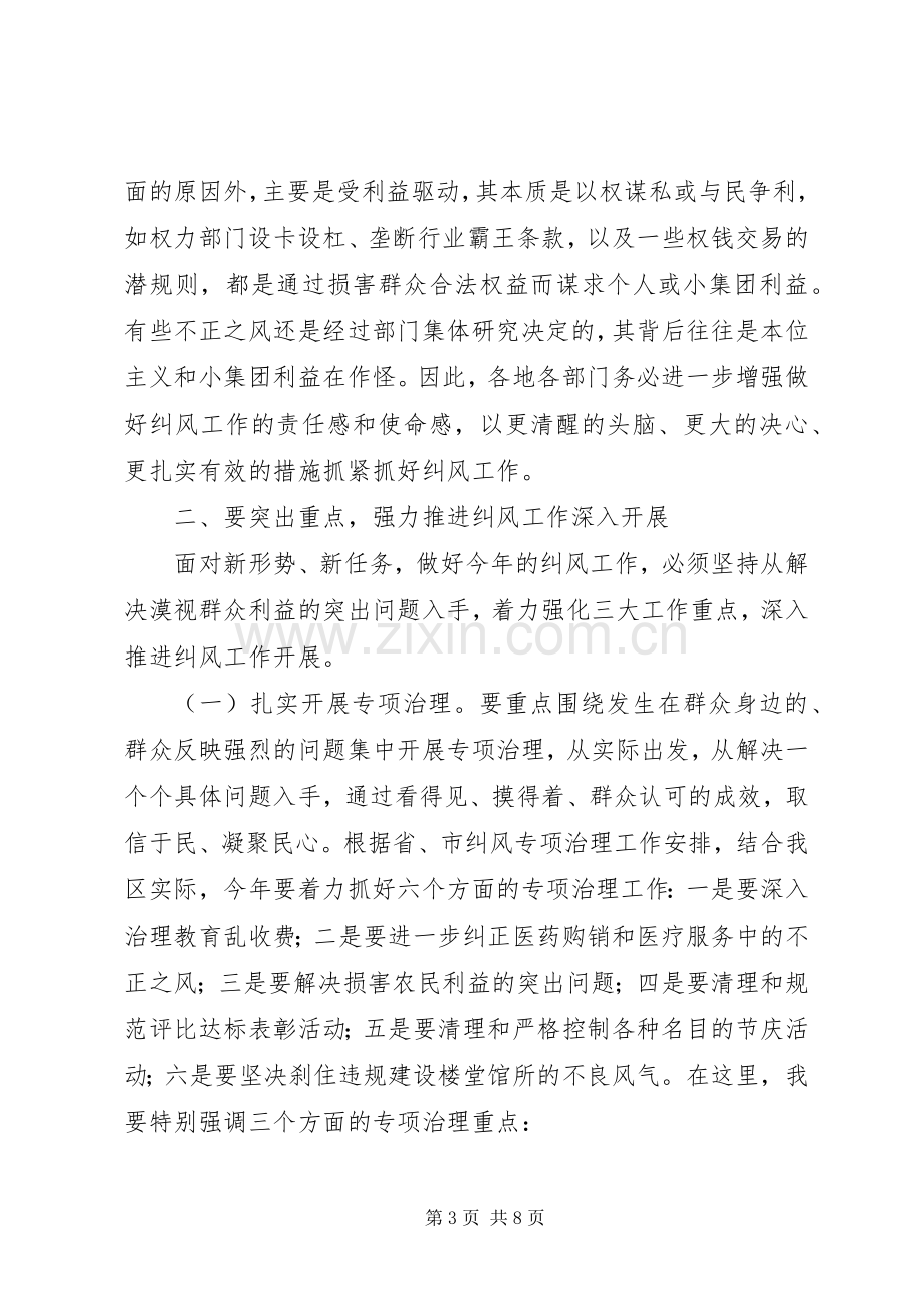 区长在全区纠风工作会议上的讲话.docx_第3页