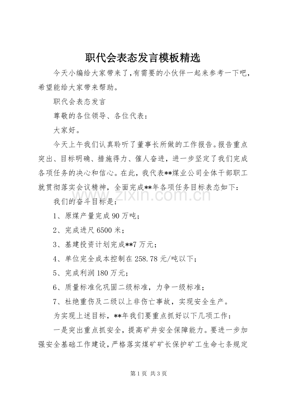 职代会表态发言模板.docx_第1页