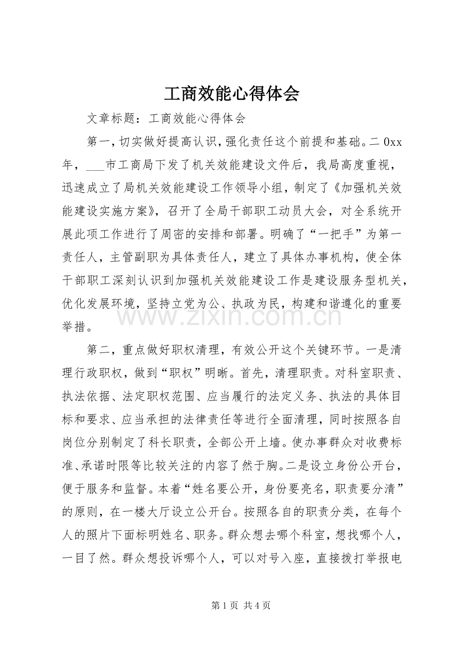 工商效能心得体会.docx_第1页