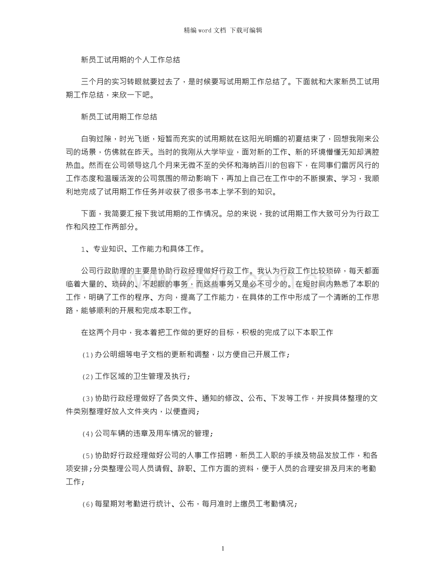 2021年新员工试用期的个人工作总结.docx_第1页