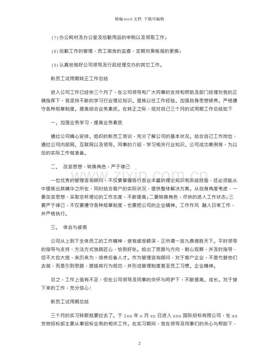 2021年新员工试用期的个人工作总结.docx_第2页