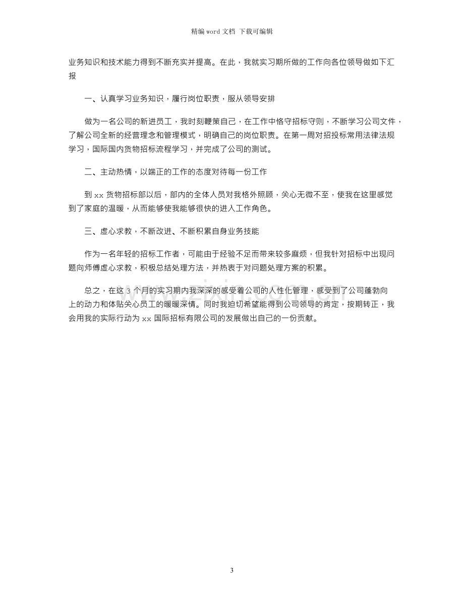 2021年新员工试用期的个人工作总结.docx_第3页