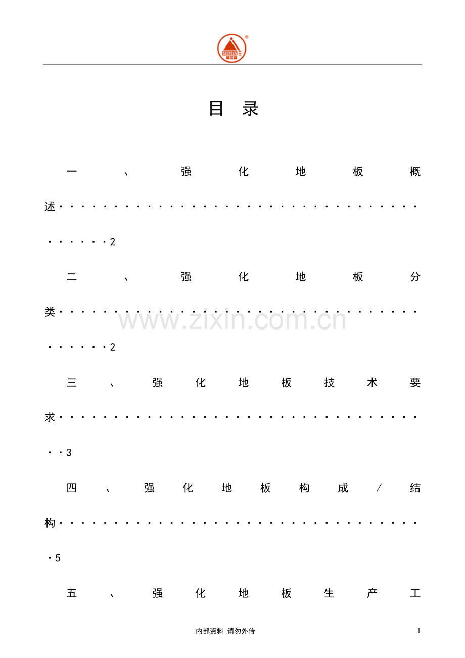 强化地板知识培训1.doc_第1页