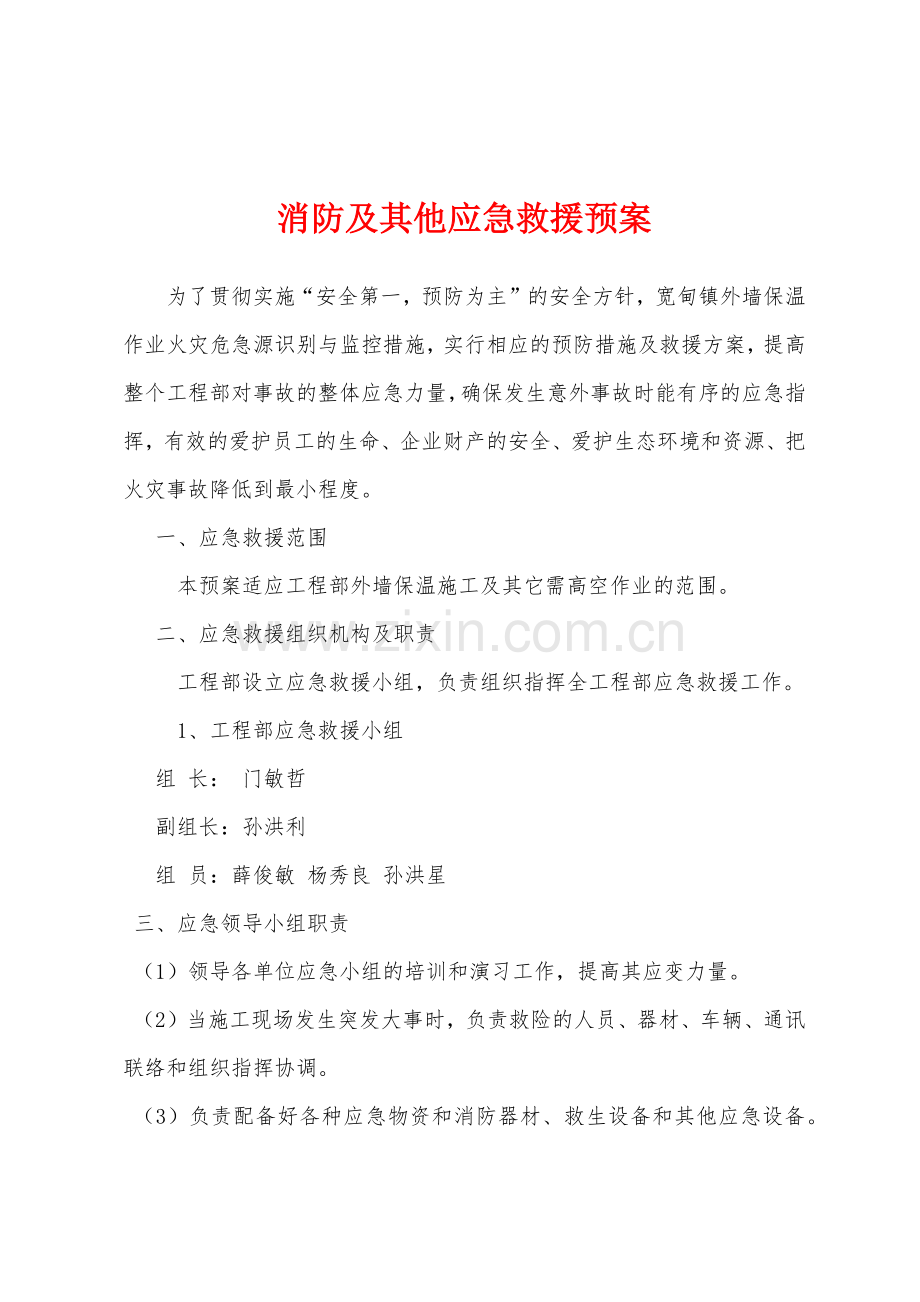 消防及其他应急救援预案.docx_第1页