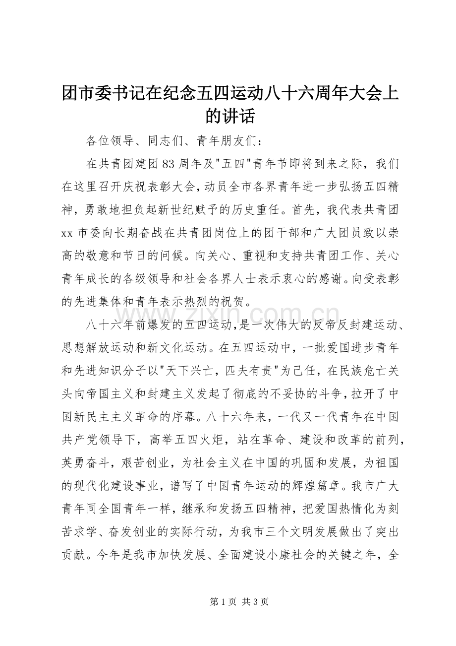 团市委书记在纪念五四运动八十六周年大会上的讲话.docx_第1页