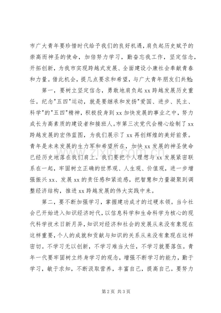 团市委书记在纪念五四运动八十六周年大会上的讲话.docx_第2页