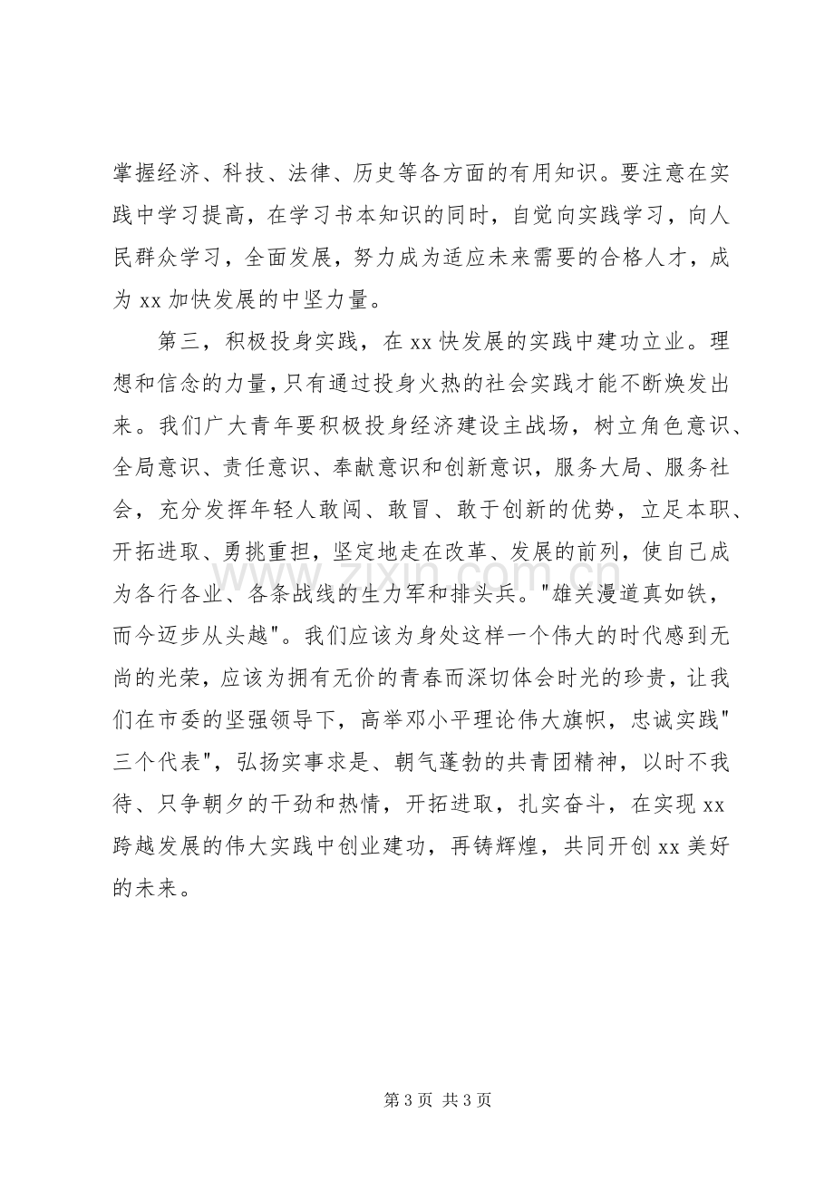 团市委书记在纪念五四运动八十六周年大会上的讲话.docx_第3页