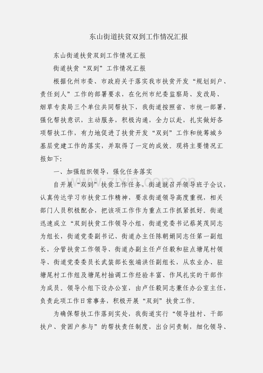 东山街道扶贫双到工作情况汇报.docx_第1页