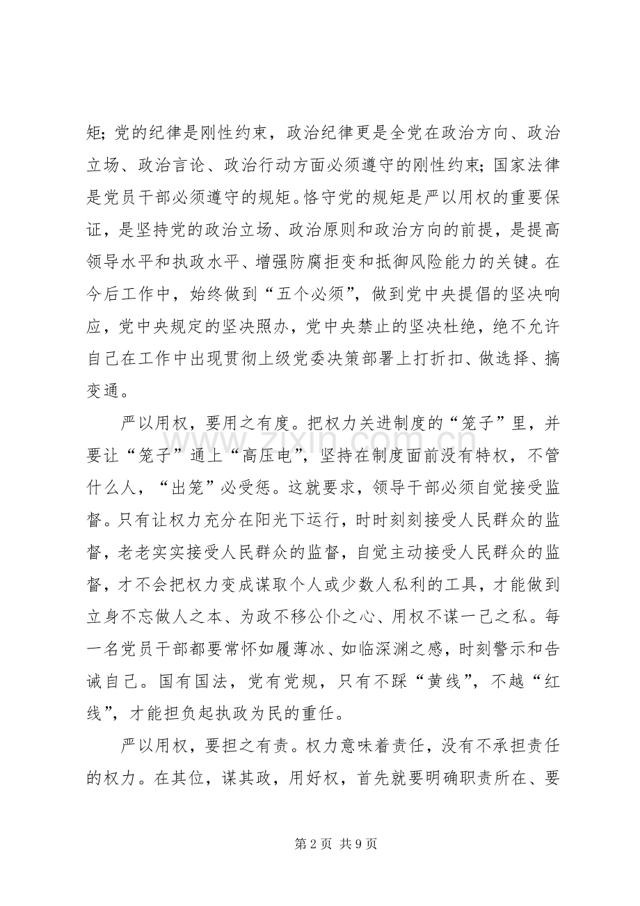 严以用权心得体会两篇.docx_第2页