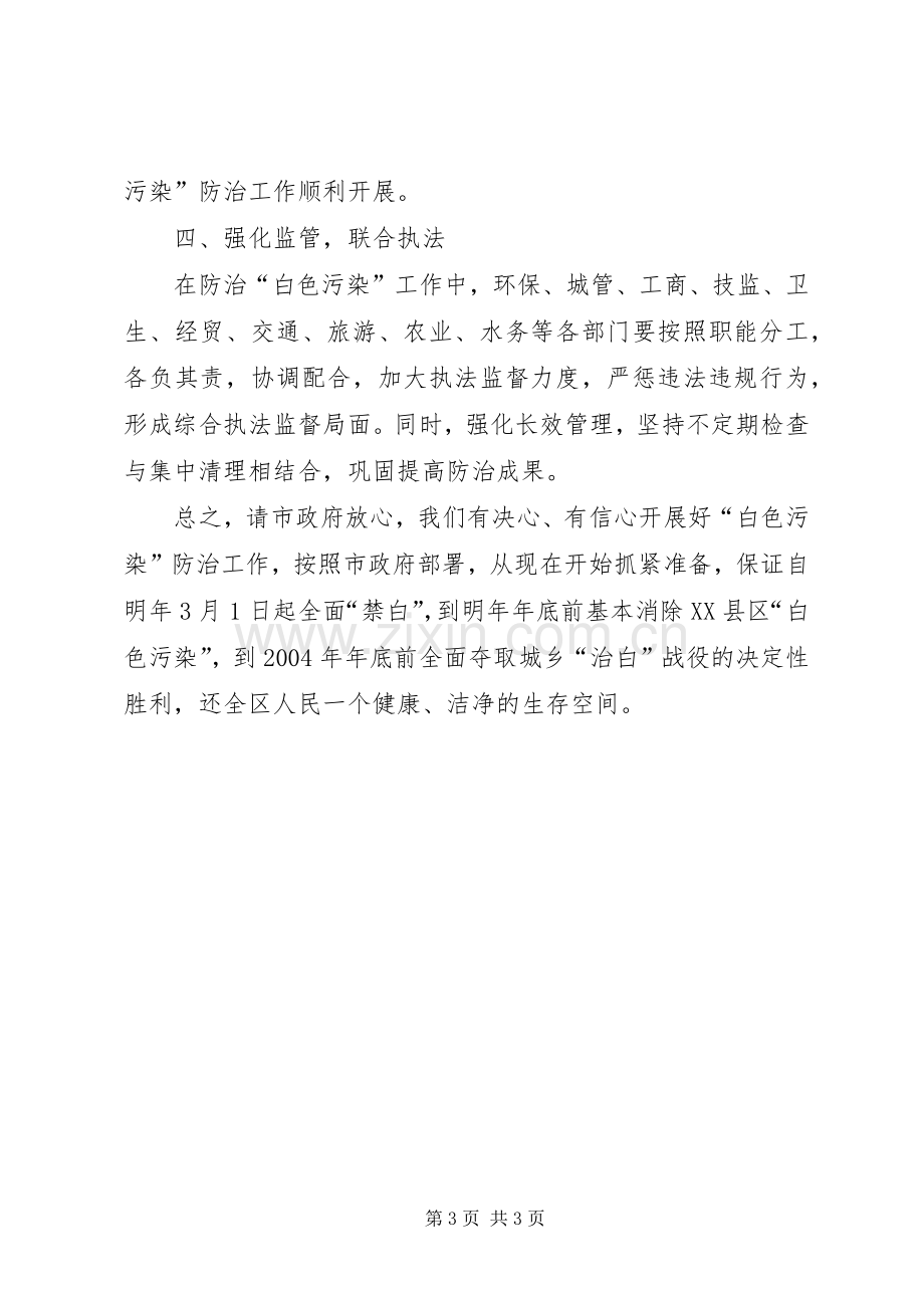 在全市防治“白色污染”动员大会上的表态发言.docx_第3页