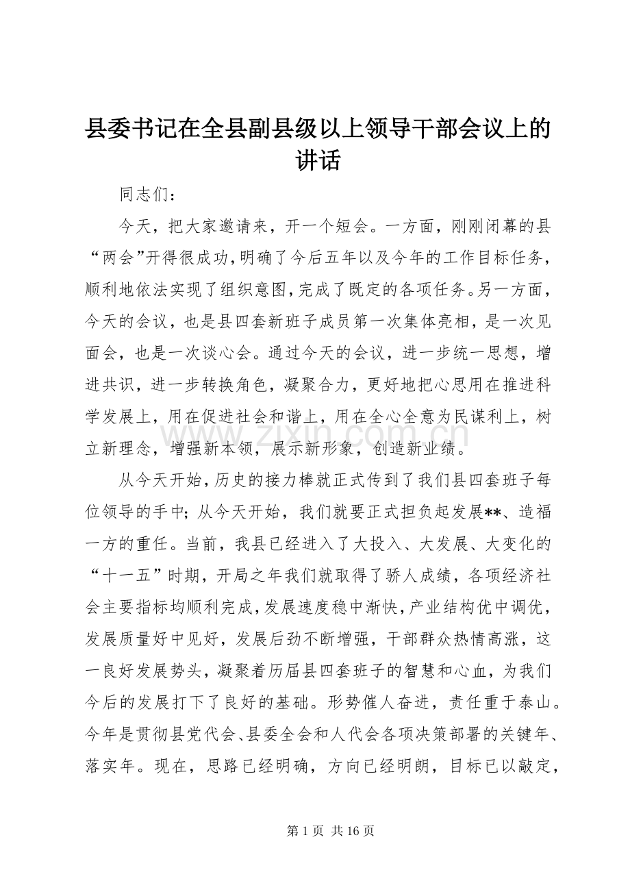 县委书记在全县副县级以上领导干部会议上的讲话.docx_第1页