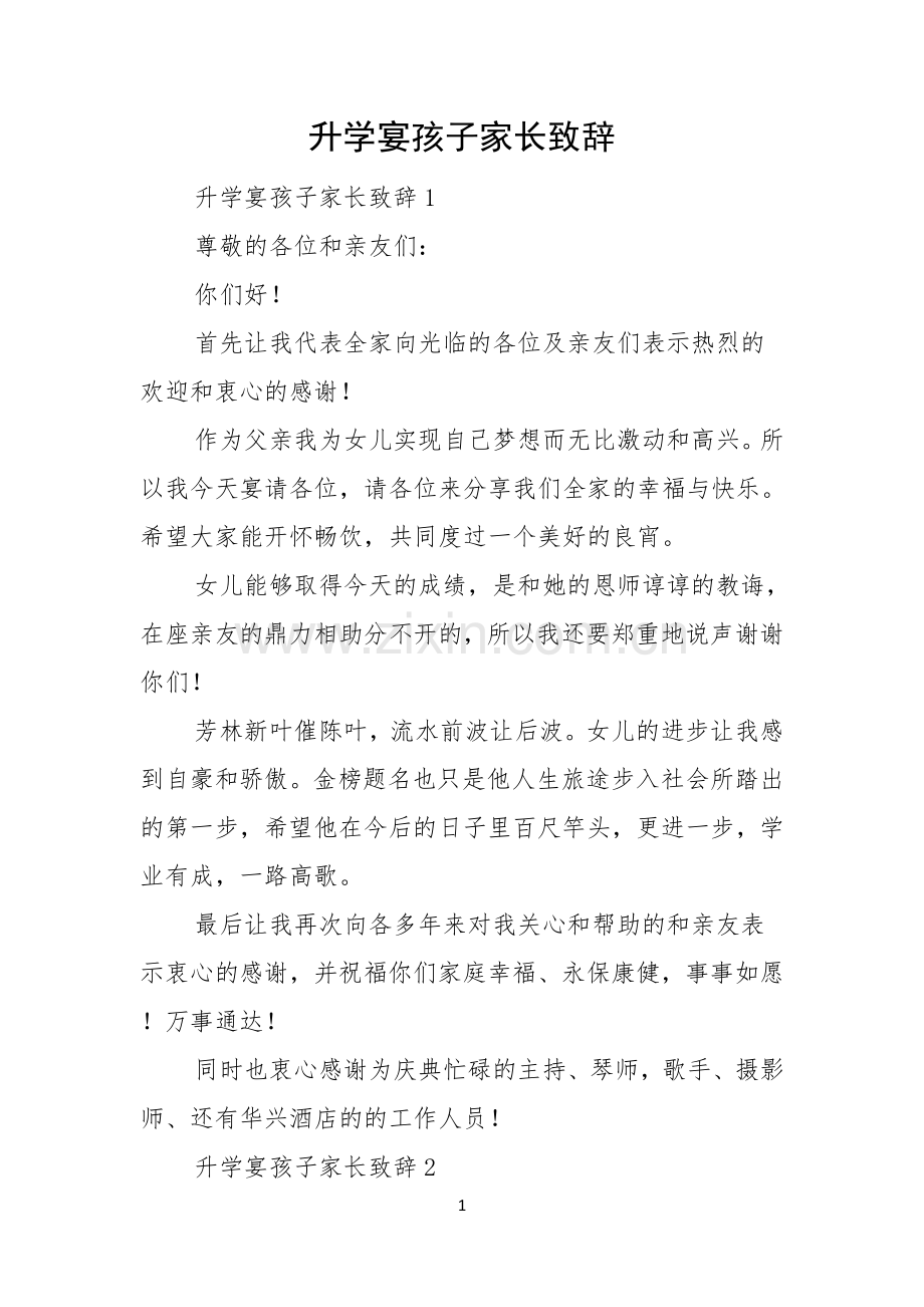 升学宴孩子家长致辞.docx_第1页