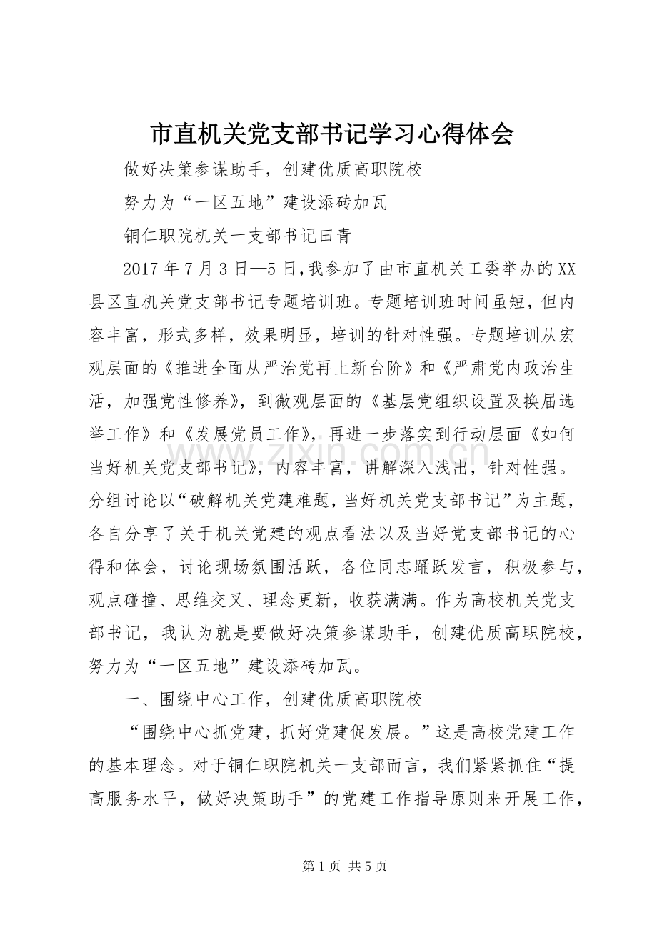 市直机关党支部书记学习心得体会.docx_第1页