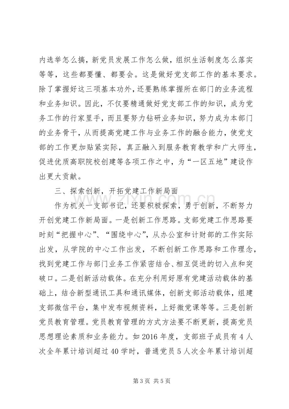 市直机关党支部书记学习心得体会.docx_第3页