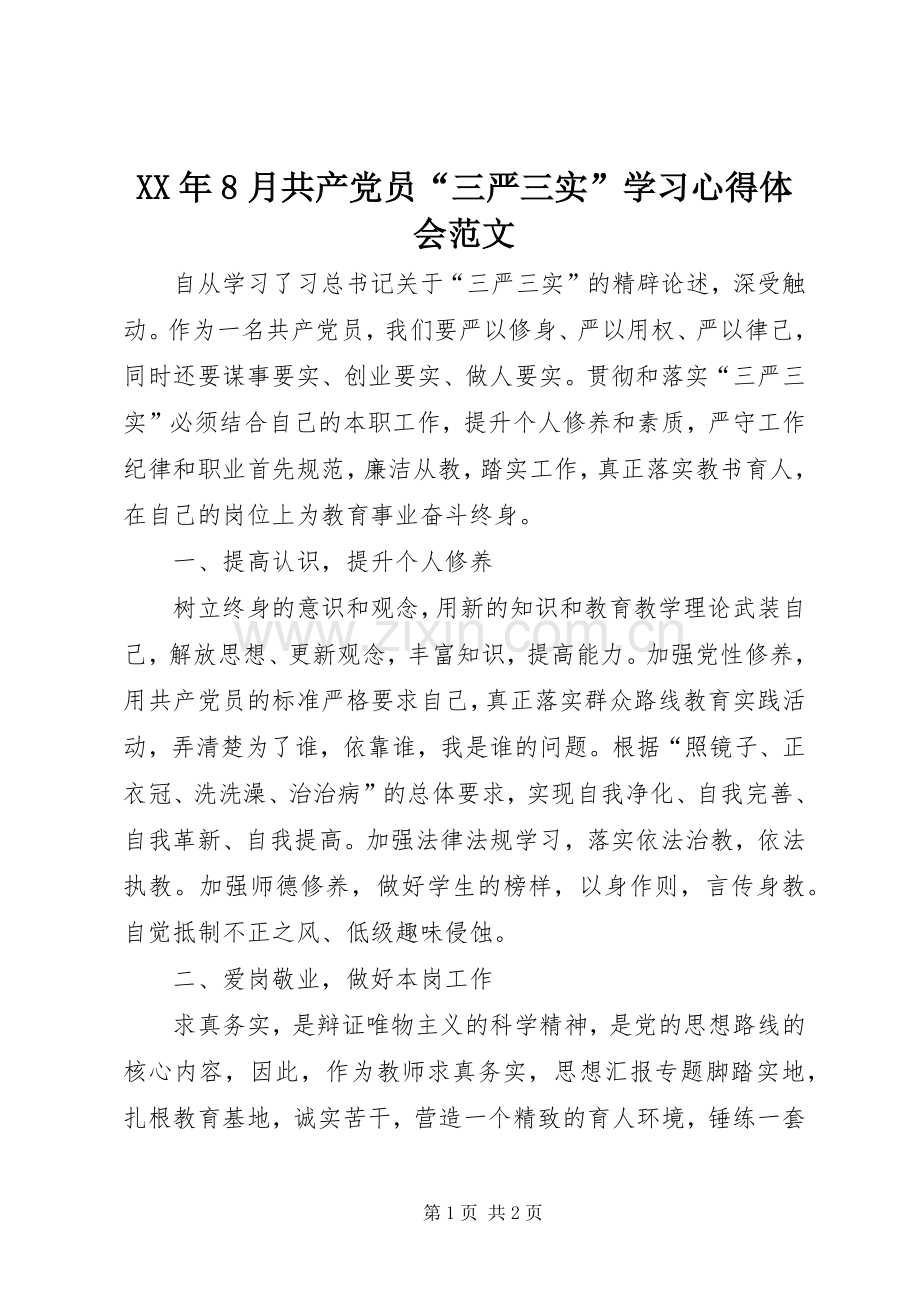 XX年8月共产党员“三严三实”学习心得体会范文.docx_第1页