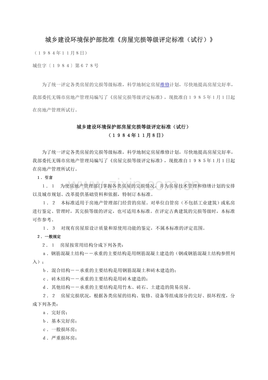 城乡建设环境保护部房屋完损等级评定标准(试行).doc_第1页