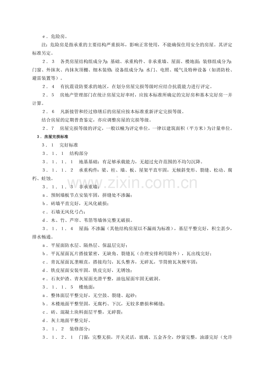 城乡建设环境保护部房屋完损等级评定标准(试行).doc_第2页