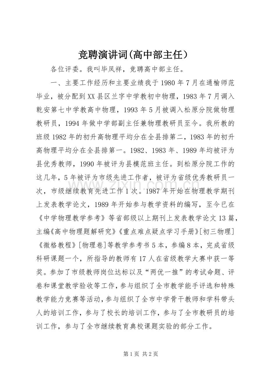 竞聘演讲词(高中部主任）.docx_第1页