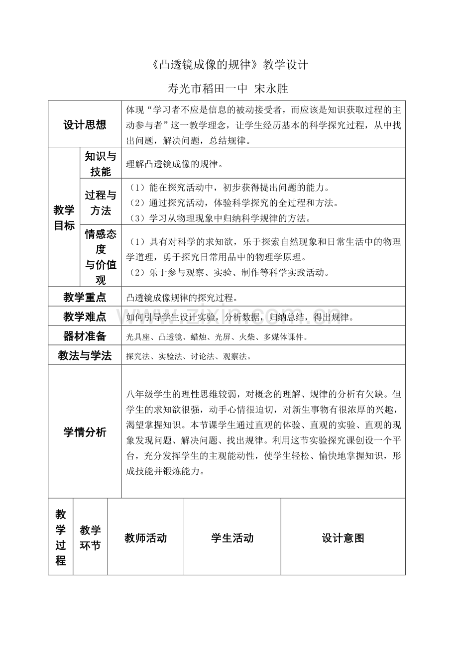 凸透镜成像规律教学设计——宋永胜.doc_第1页