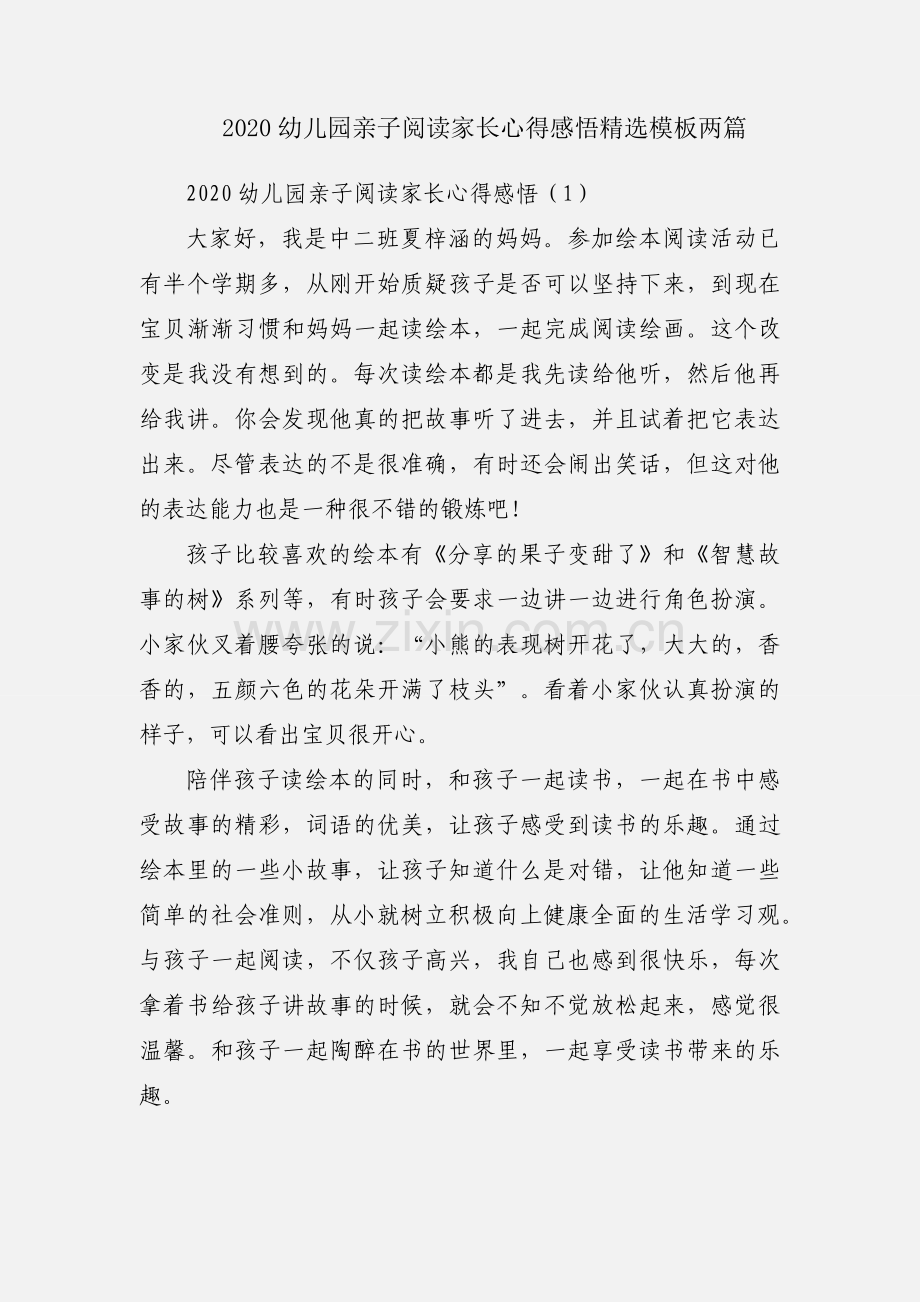 2020幼儿园亲子阅读家长心得感悟模板两篇.docx_第1页