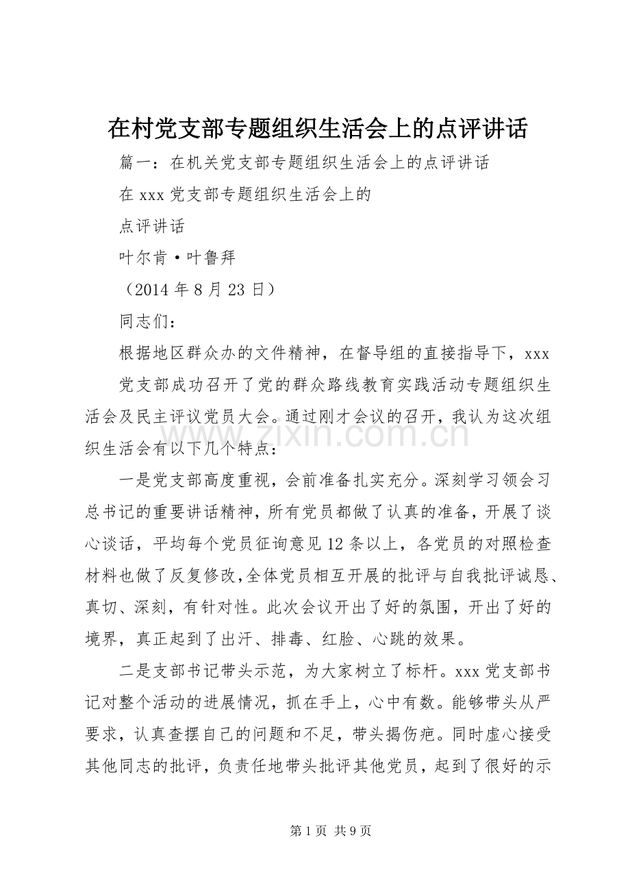 在村党支部专题组织生活会上的点评讲话.docx_第1页