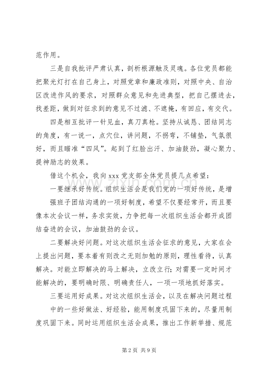 在村党支部专题组织生活会上的点评讲话.docx_第2页