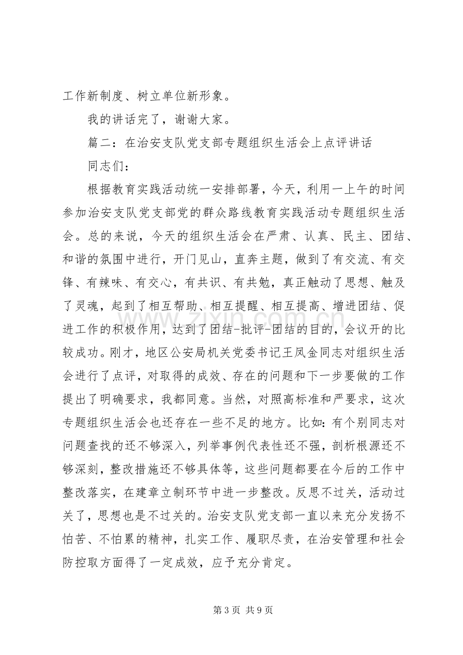 在村党支部专题组织生活会上的点评讲话.docx_第3页