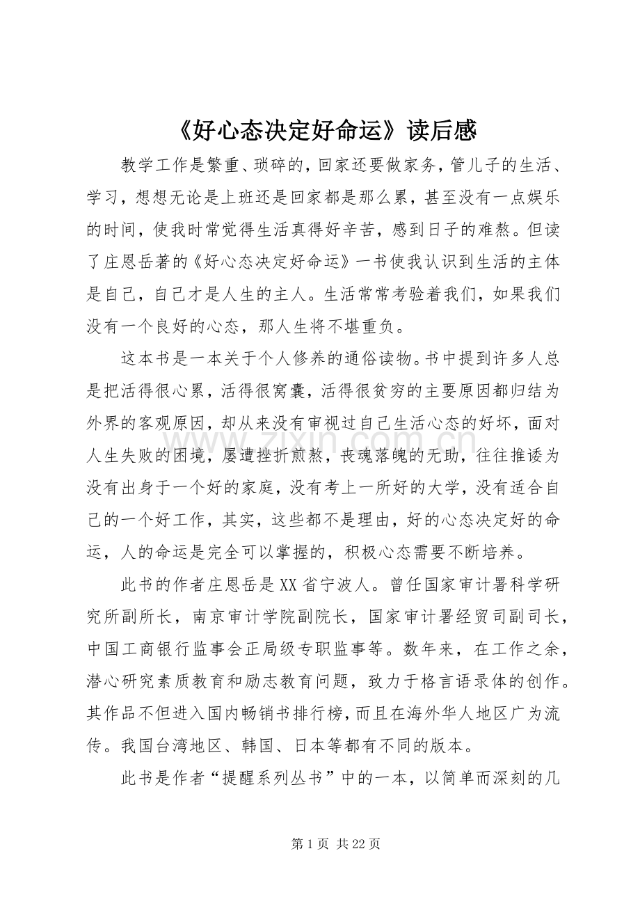 《好心态决定好命运》读后感.docx_第1页