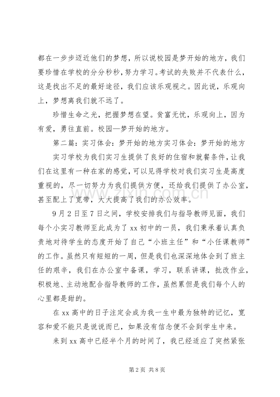 梦开始的地方心得体会[最终版].docx_第2页