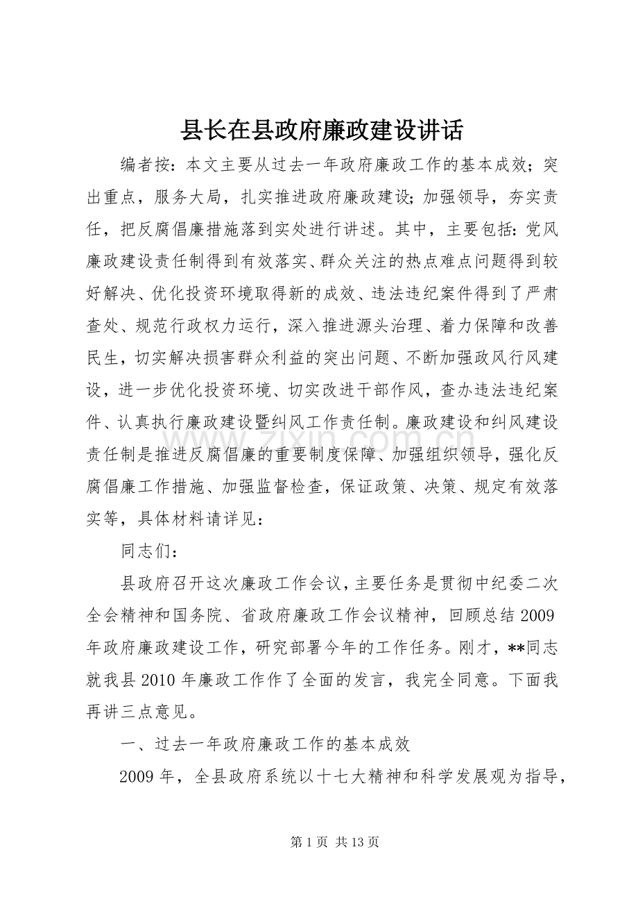 县长在县政府廉政建设讲话.docx_第1页