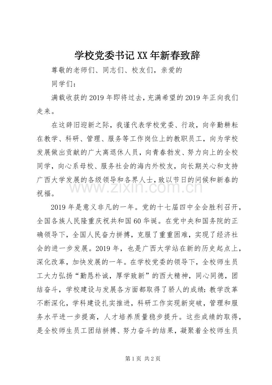 学校党委书记XX年新春致辞.docx_第1页